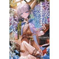 ぶっ壊れ錬金術師(チート・アルケミスト)はいつか本気を出してみたい―魔導と科学を極めたら異世界最強になりました(レジーナブックス) [単行本]