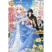 王女殿下を優先する婚約者に愛想が尽きました―もう貴方に未練はありません!(レジーナブックス) [単行本]