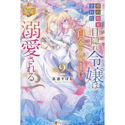 婚約破棄された目隠れ令嬢は白金の竜王に溺愛される〈2〉(レジーナブックス) [単行本]