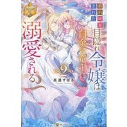 婚約破棄された目隠れ令嬢は白金の竜王に溺愛される〈2〉(レジーナブックス) [単行本]