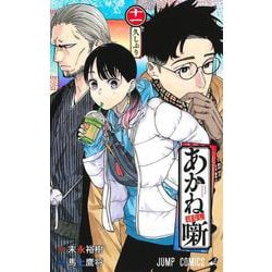あかね噺 11(ジャンプコミックス) [コミック]