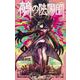 鵺の陰陽師 4(ジャンプコミックス) [コミック]