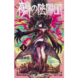 鵺の陰陽師 4(ジャンプコミックス) [コミック]