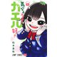 気になるあの子はカエル好き 1(ジャンプコミックス) [コミック]