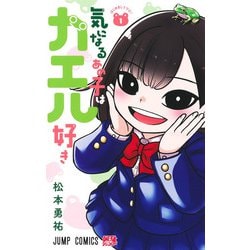 気になるあの子はカエル好き 1(ジャンプコミックス) [コミック]
