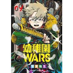 幼稚園WARS 9(ジャンプコミックス) [コミック]