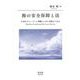 海の安全保障と法－日本はグレーゾーン事態にいかに対処すべきか [全集叢書]