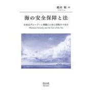海の安全保障と法－日本はグレーゾーン事態にいかに対処すべきか [全集叢書]