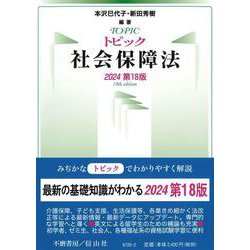 トピック社会保障法〔2024第18版〕 [全集叢書]