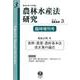 農林水産法研究　第3号臨時増刊 [全集叢書]