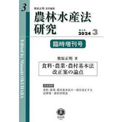農林水産法研究　第3号臨時増刊 [全集叢書]