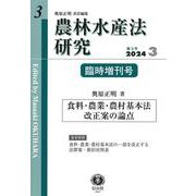 農林水産法研究　第3号臨時増刊 [全集叢書]