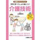 介護職スキルアップブック 手早く学べてしっかり身につく!介護技術 [単行本]