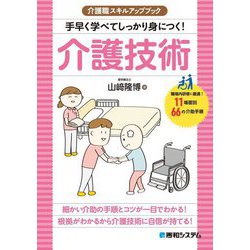 介護職スキルアップブック 手早く学べてしっかり身につく!介護技術 [単行本]