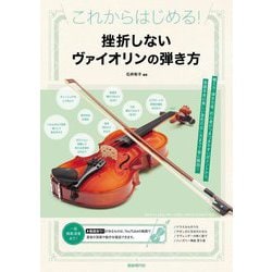 挫折しないヴァイオリンの弾き方―これからはじめる! [単行本]