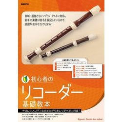 初心者のリコーダー基礎教本―やさしいメロディを吹きながら楽しく学べる入門書 [単行本]