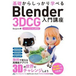ヨドバシ.com - 基礎からしっかり学べるBlender 3DCG入門講座 