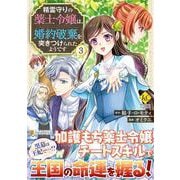精霊守りの薬士令嬢は、婚約破棄を突きつけられたようです<３>(レジーナＣＯＭＩＣＳ) [コミック]