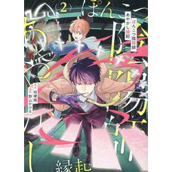 ぽんこつ陰陽師あやかし縁起<２>(アルファノルンＣＯＭＩＣＳ) [コミック]