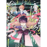ぽんこつ陰陽師あやかし縁起<２>(アルファノルンＣＯＭＩＣＳ) [コミック]