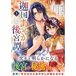 迦国あやかし後宮譚<３>(アルファノルンＣＯＭＩＣＳ) [コミック]