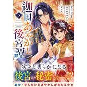 迦国あやかし後宮譚<３>(アルファノルンＣＯＭＩＣＳ) [コミック]
