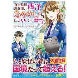 東京税関調査部、西洋あやかし担当はこちらです。<１>－視えない子犬との暮らし方(アルファノルンＣＯＭＩＣＳ) [コミック]