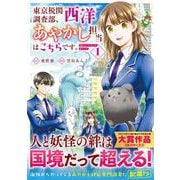 東京税関調査部、西洋あやかし担当はこちらです。<１>－視えない子犬との暮らし方(アルファノルンＣＯＭＩＣＳ) [コミック]
