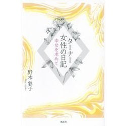ターナー女性の日記―幸せを求めて [単行本]