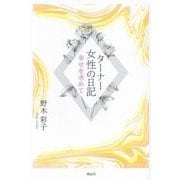 ターナー女性の日記―幸せを求めて [単行本]