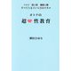 オトナの超性教育―非モテ、倦怠期、離婚危機、すべてうまくいく愛のスキル [単行本]