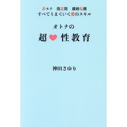 オトナの超性教育―非モテ、倦怠期、離婚危機、すべてうまくいく愛のスキル [単行本]