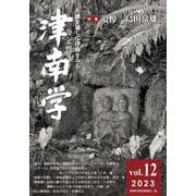津南学第12号 [ムックその他]