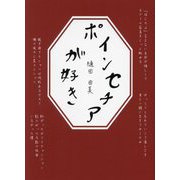 ポインセチアが好き [単行本]
