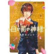 目の前の神様 1(ジャンプコミックス) [コミック]