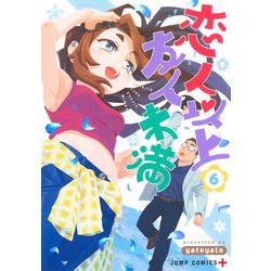 恋人以上友人未満 6(ジャンプコミックス) [コミック]