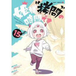 姫様“拷問”の時間です 15(ジャンプコミックス) [コミック]