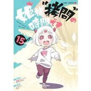 姫様“拷問”の時間です 15(ジャンプコミックス) [コミック]