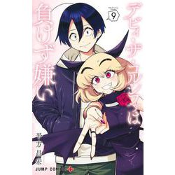 デビィ・ザ・コルシファは負けず嫌い 9(ジャンプコミックス) [コミック]