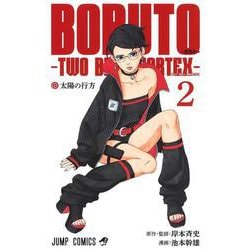 BORUTO―ボルト― 2 ―TWO BLUE VORTEX―(ジャンプコミックス) [コミック]