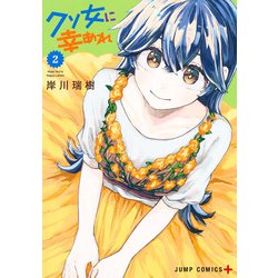 クソ女に幸あれ 2(ジャンプコミックス) [コミック]