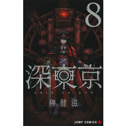 深東京 8(ジャンプコミックス) [コミック]