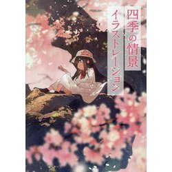 四季の情景イラストレーション―60人のクリエイターが描く美しい一瞬 [単行本]