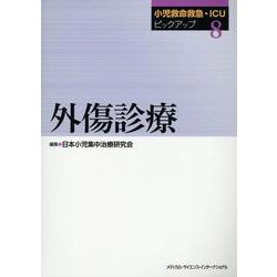 小児救命救急・ICUピックアップ⑧外傷診療 [単行本]