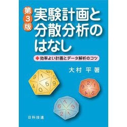 実験計画と分散分析のはなし―効率よい計画とデータ解析のコツ 第3版 [単行本]