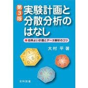 実験計画と分散分析のはなし―効率よい計画とデータ解析のコツ 第3版 [単行本]