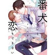番犬がいないと恋もできない(リキューレコミックス－番犬がいないと恋もできない) [コミック]