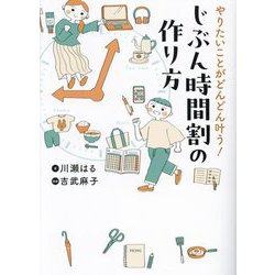 やりたいことがどんどん叶う!じぶん時間割の作り方(はちみつコミックエッセイ) [単行本]