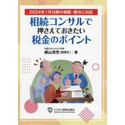 相続コンサルで押さえておきたい税金のポイント―2024年1月以降の相続・贈与に対応 [単行本]