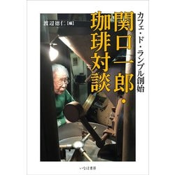 関口一郎・珈琲対談―カフェ・ド・ランブル創始 [単行本]